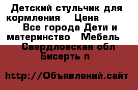 Детский стульчик для кормления  › Цена ­ 2 500 - Все города Дети и материнство » Мебель   . Свердловская обл.,Бисерть п.